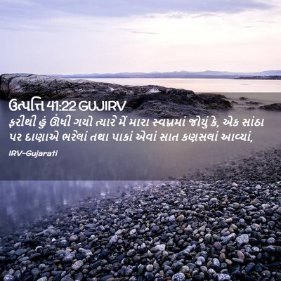 Picture 02 - ઉત્પત્તિ 41:22 GUJIRV - ફરીથી હું ઊંધી ગયો - Bible Verse Picture