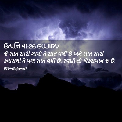 Picture 02 - ઉત્પત્તિ 41:26 GUJIRV - જે સાત સારી ગાયો તે - Bible Verse Picture