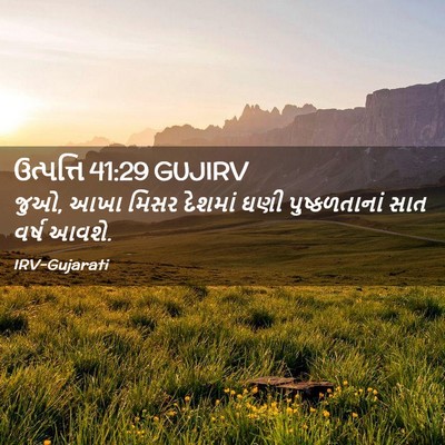 Picture 02 - ઉત્પત્તિ 41:29 GUJIRV - જુઓ, આખા મિસર - Bible Verse Picture