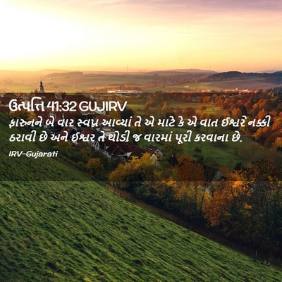 Picture 02 - ઉત્પત્તિ 41:32 GUJIRV - ફારુનને બે વાર - Bible Verse Picture