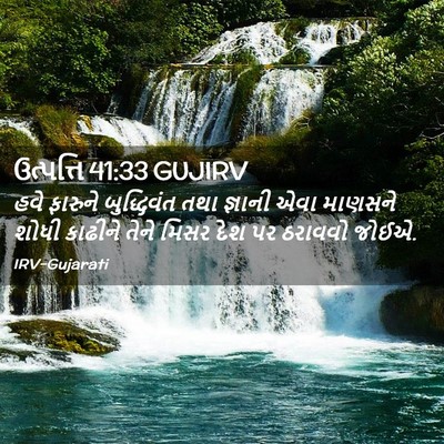 Picture 02 - ઉત્પત્તિ 41:33 GUJIRV - હવે ફારુને - Bible Verse Picture