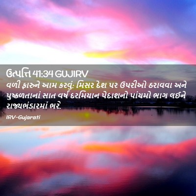 Picture 02 - ઉત્પત્તિ 41:34 GUJIRV - વળી ફારુને આમ - Bible Verse Picture