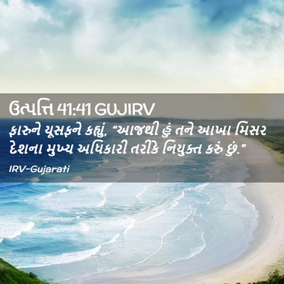 Picture 02 - ઉત્પત્તિ 41:41 GUJIRV - ફારુને યૂસફને - Bible Verse Picture