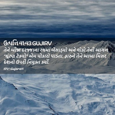 Picture 02 - ઉત્પત્તિ 41:43 GUJIRV - તેને બીજા - Bible Verse Picture