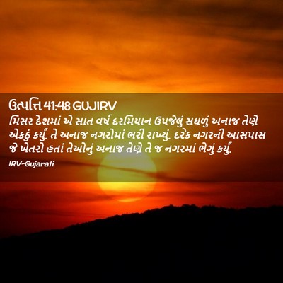 Picture 02 - ઉત્પત્તિ 41:48 GUJIRV - મિસર દેશમાં એ સાત - Bible Verse Picture
