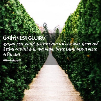 Picture 02 - ઉત્પત્તિ 41:54 GUJIRV - યૂસફના કહ્યા - Bible Verse Picture