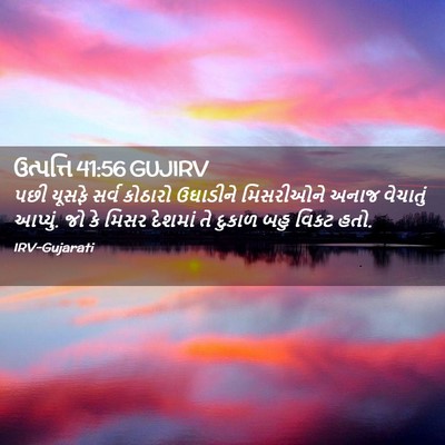 Picture 02 - ઉત્પત્તિ 41:56 GUJIRV - પછી યૂસફે સર્વ - Bible Verse Picture