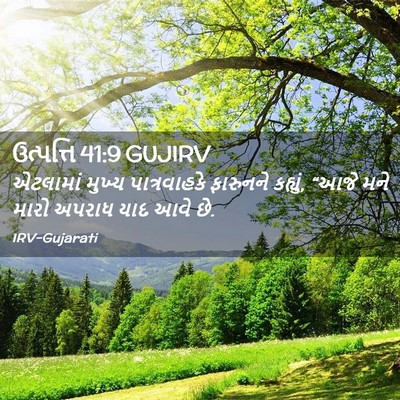 Picture 02 - ઉત્પત્તિ 41:9 GUJIRV - એટલામાં મુખ્ય - Bible Verse Picture