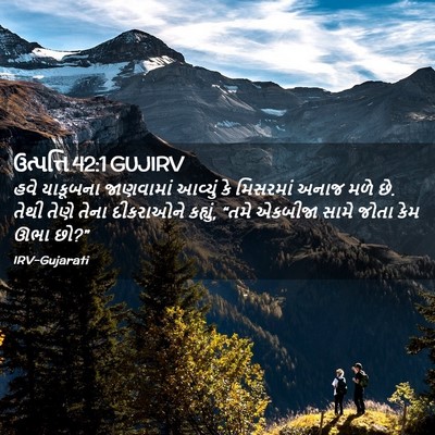 Picture 02 - ઉત્પત્તિ 42:1 GUJIRV - હવે યાકૂબના - Bible Verse Picture
