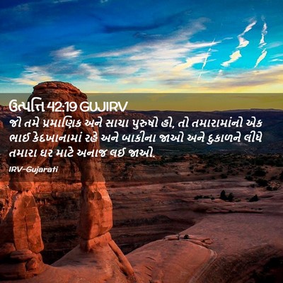 Picture 02 - ઉત્પત્તિ 42:19 GUJIRV - જો તમે પ્રમાણિક - Bible Verse Picture