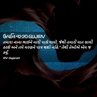 Picture 02 - ઉત્પત્તિ 42:20 GUJIRV - તમારા નાના ભાઈને - Bible Verse Picture