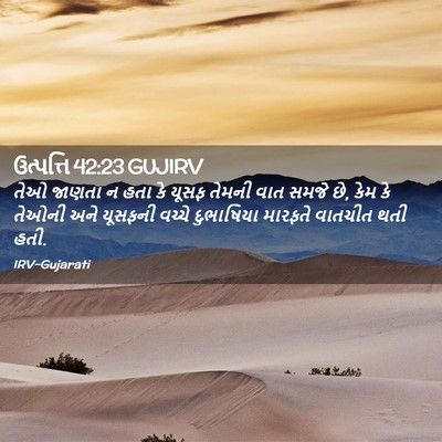 Picture 02 - ઉત્પત્તિ 42:23 GUJIRV - તેઓ જાણતા ન હતા કે - Bible Verse Picture