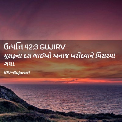 Picture 02 - ઉત્પત્તિ 42:3 GUJIRV - યૂસફના દસ ભાઈઓ - Bible Verse Picture