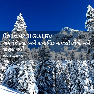 Picture 02 - ઉત્પત્તિ 42:31 GUJIRV - અમે તેને કહ્યું, - Bible Verse Picture