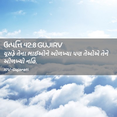 Picture 02 - ઉત્પત્તિ 42:8 GUJIRV - યૂસફે તેના ભાઈઓને - Bible Verse Picture