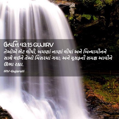Picture 02 - ઉત્પત્તિ 43:15 GUJIRV - તેઓએ ભેટ લીધી, - Bible Verse Picture