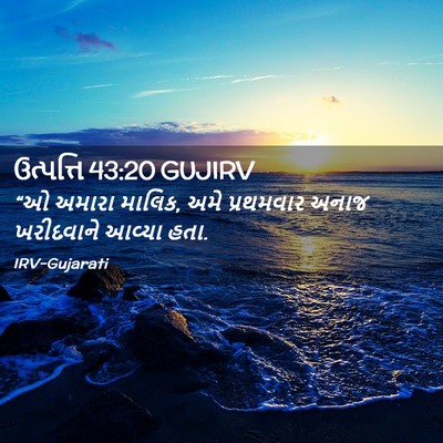 Picture 02 - ઉત્પત્તિ 43:20 GUJIRV - “ઓ અમારા માલિક, અમે - Bible Verse Picture