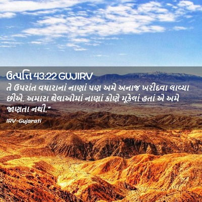 Picture 02 - ઉત્પત્તિ 43:22 GUJIRV - તે ઉપરાંત - Bible Verse Picture