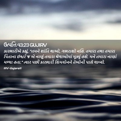Picture 02 - ઉત્પત્તિ 43:23 GUJIRV - કારભારીએ કહ્યું, - Bible Verse Picture