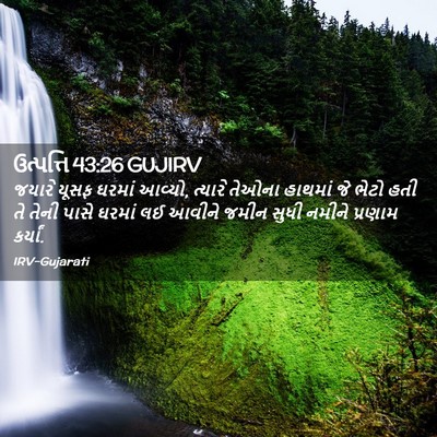 Picture 02 - ઉત્પત્તિ 43:26 GUJIRV - જયારે યૂસફ ઘરમાં - Bible Verse Picture