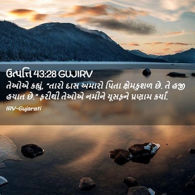 Picture 02 - ઉત્પત્તિ 43:28 GUJIRV - તેઓએ કહ્યું, “તારો - Bible Verse Picture