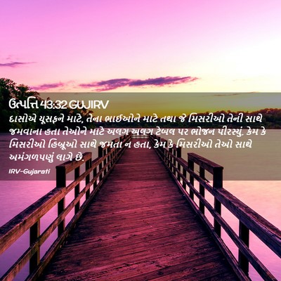 Picture 02 - ઉત્પત્તિ 43:32 GUJIRV - દાસોએ યૂસફને માટે, - Bible Verse Picture