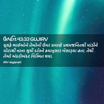 Picture 02 - ઉત્પત્તિ 43:33 GUJIRV - યૂસફે ભાઈઓને - Bible Verse Picture