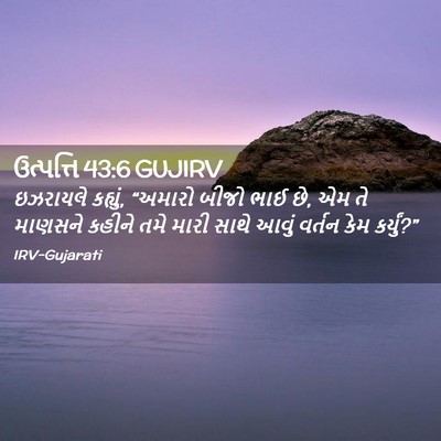 Picture 02 - ઉત્પત્તિ 43:6 GUJIRV - ઇઝરાયલે કહ્યું, - Bible Verse Picture