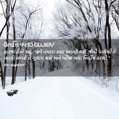 Picture 02 - ઉત્પત્તિ 44:10 GUJIRV - કારભારીએ કહ્યું, - Bible Verse Picture
