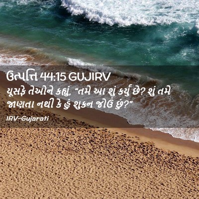 Picture 02 - ઉત્પત્તિ 44:15 GUJIRV - યૂસફે તેઓને - Bible Verse Picture