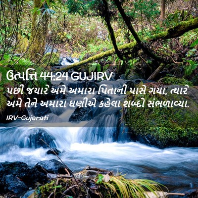 Picture 02 - ઉત્પત્તિ 44:24 GUJIRV - પછી જયારે અમે - Bible Verse Picture
