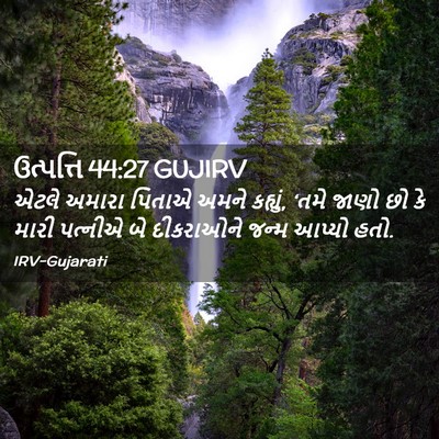 Picture 02 - ઉત્પત્તિ 44:27 GUJIRV - એટલે અમારા પિતાએ - Bible Verse Picture