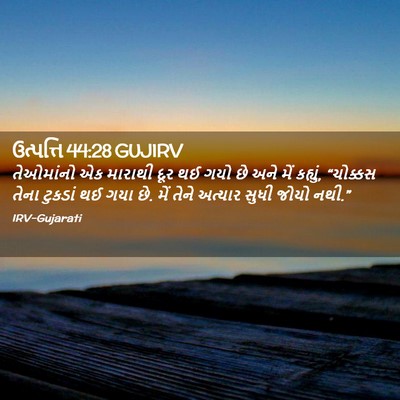 Picture 02 - ઉત્પત્તિ 44:28 GUJIRV - તેઓમાંનો એક - Bible Verse Picture