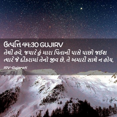 Picture 02 - ઉત્પત્તિ 44:30 GUJIRV - તેથી હવે, જયારે હું - Bible Verse Picture