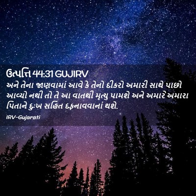 Picture 02 - ઉત્પત્તિ 44:31 GUJIRV - અને તેના જાણવામાં - Bible Verse Picture