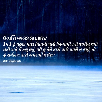 Picture 02 - ઉત્પત્તિ 44:32 GUJIRV - કેમ કે હું યહૂદા - Bible Verse Picture