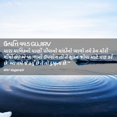 Picture 02 - ઉત્પત્તિ 44:5 GUJIRV - મારા માલિકનો પાણી - Bible Verse Picture