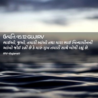 Picture 02 - ઉત્પત્તિ 45:12 GUJIRV - ભાઈઓ, જુઓ, તમારી - Bible Verse Picture