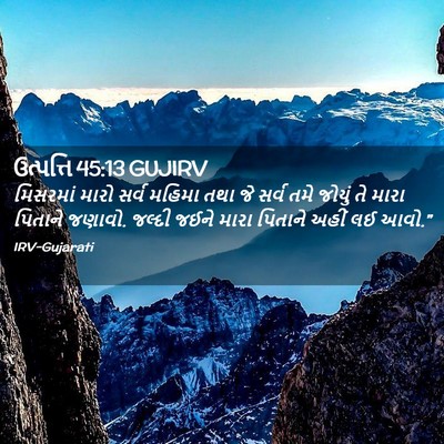 Picture 02 - ઉત્પત્તિ 45:13 GUJIRV - મિસરમાં મારો સર્વ - Bible Verse Picture