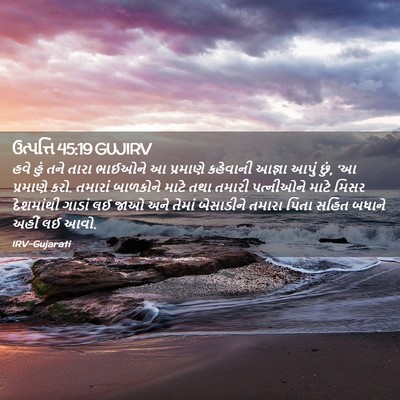 Picture 02 - ઉત્પત્તિ 45:19 GUJIRV - હવે હું તને તારા - Bible Verse Picture