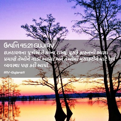 Picture 02 - ઉત્પત્તિ 45:21 GUJIRV - ઇઝરાયલના પુત્રોએ - Bible Verse Picture