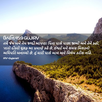 Picture 02 - ઉત્પત્તિ 45:9 GUJIRV - તમે જેમ બને તેમ - Bible Verse Picture