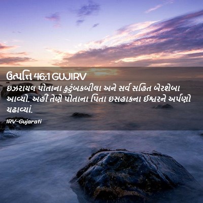 Picture 02 - ઉત્પત્તિ 46:1 GUJIRV - ઇઝરાયલ પોતાના - Bible Verse Picture