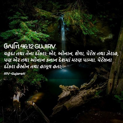 Picture 02 - ઉત્પત્તિ 46:12 GUJIRV - યહૂદા તથા તેના - Bible Verse Picture