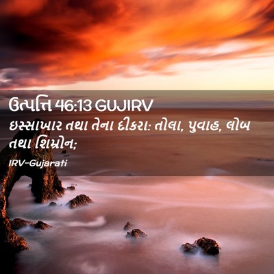 Picture 02 - ઉત્પત્તિ 46:13 GUJIRV - ઇસ્સાખાર તથા તેના - Bible Verse Picture