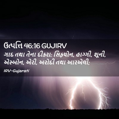 Picture 02 - ઉત્પત્તિ 46:16 GUJIRV - ગાદ તથા તેના દીકરા: - Bible Verse Picture