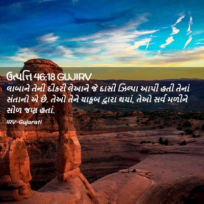 Picture 02 - ઉત્પત્તિ 46:18 GUJIRV - લાબાને તેની દીકરી - Bible Verse Picture