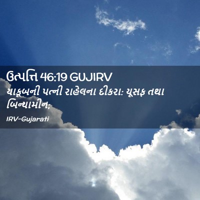 Picture 02 - ઉત્પત્તિ 46:19 GUJIRV - યાકૂબની પત્ની - Bible Verse Picture