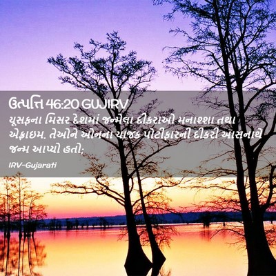 Picture 02 - ઉત્પત્તિ 46:20 GUJIRV - યૂસફના મિસર - Bible Verse Picture