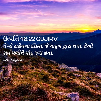 Picture 02 - ઉત્પત્તિ 46:22 GUJIRV - તેઓ રાહેલના દીકરા, - Bible Verse Picture